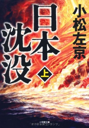 小学館文庫版 日本沈没1巻の表紙