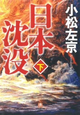 小学館文庫版 日本沈没2巻の表紙