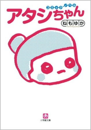 アタシちゃん1巻の表紙