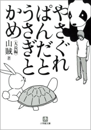 やさぐれぱんだとうさぎとかめ1巻の表紙