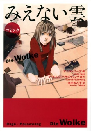 コミックみえない雲1巻の表紙