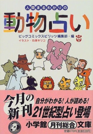 人間まるわかりの動物占い1巻の表紙