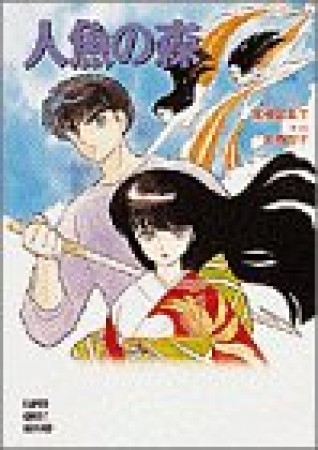 人魚の森1巻の表紙