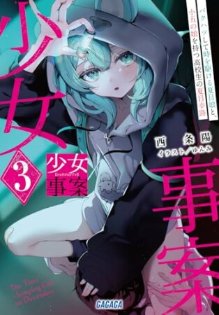 少女事案1巻の表紙