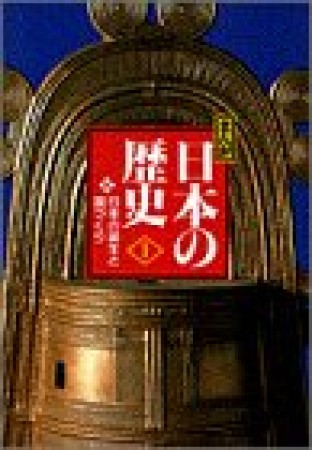 まんが日本の歴史 小学館版1巻の表紙