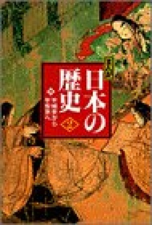 まんが日本の歴史 小学館版2巻の表紙