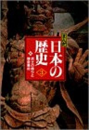 まんが日本の歴史 小学館版3巻の表紙