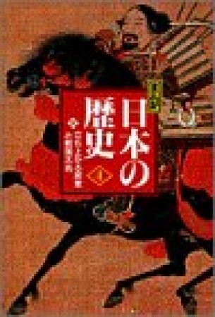 まんが日本の歴史 小学館版4巻の表紙