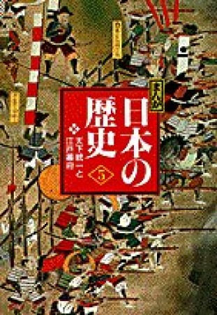 まんが日本の歴史 小学館版5巻の表紙