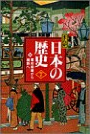 まんが日本の歴史 小学館版7巻の表紙