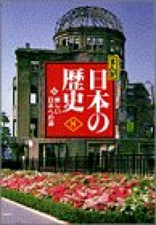 まんが日本の歴史 小学館版8巻の表紙