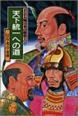 まんが人物日本の歴史 小学館版1巻の表紙