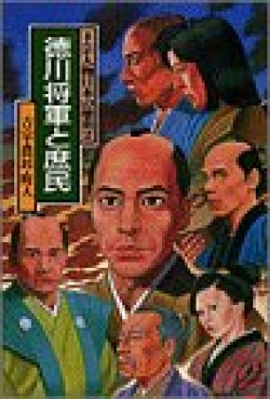 まんが人物日本の歴史 小学館版2巻の表紙