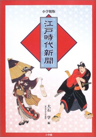 江戸時代新聞 小学館版1巻の表紙