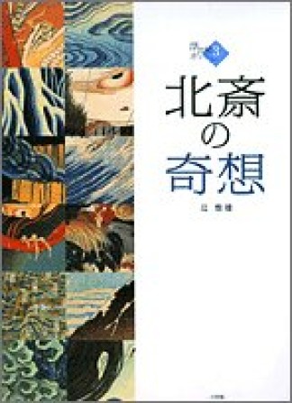 北斎の奇想1巻の表紙
