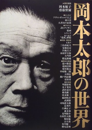 岡本太郎の世界1巻の表紙