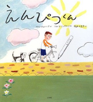 えんぴつくん1巻の表紙