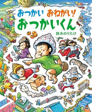 おつかいおねがい!おつかいくん1巻の表紙