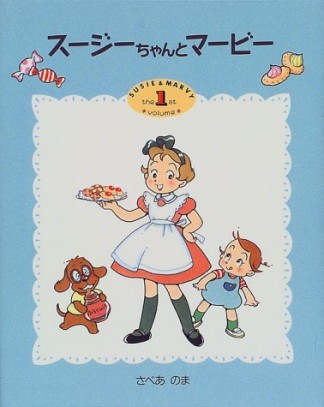 スージーちゃんとマービー1巻の表紙