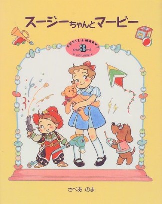 スージーちゃんとマービー3巻の表紙
