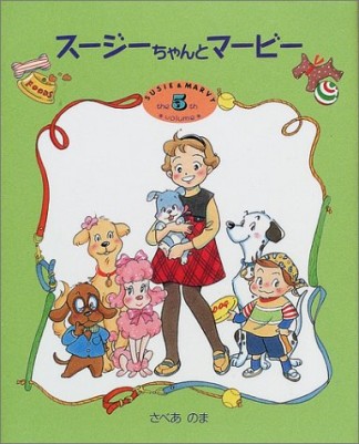 スージーちゃんとマービー5巻の表紙