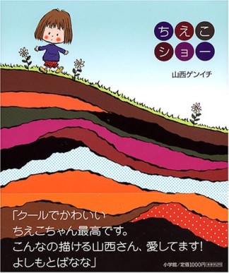 ちえこショー1巻の表紙