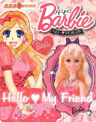 バービーハロー・マイフレンド1巻の表紙