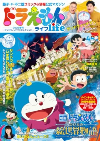 ドラえもんライフ2025春号 ~サンドウィッチマンセレクション~1巻の表紙