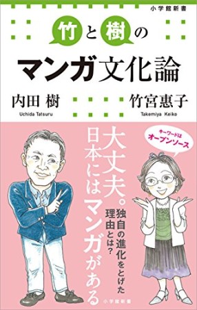 竹と樹のマンガ文化論1巻の表紙