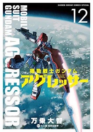 機動戦士ガンダム アグレッサー12巻の表紙