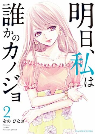 明日、私は誰かのカノジョ2巻の表紙