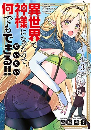 異世界で神様になったので、だいたい何でもできる！！3巻の表紙