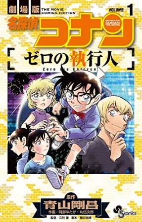 名探偵コナン ゼロの執行人1巻の表紙