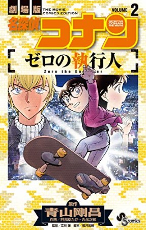 名探偵コナン ゼロの執行人2巻の表紙