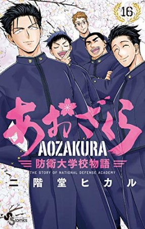 あおざくら　防衛大学校物語16巻の表紙