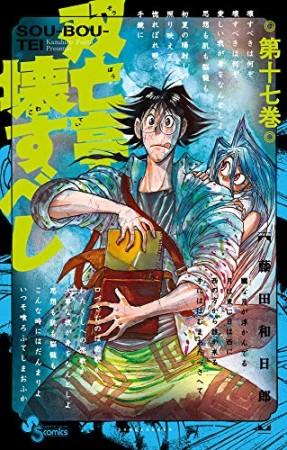 双亡亭壊すべし17巻の表紙