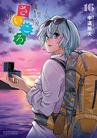 放課後さいころ倶楽部16巻の表紙