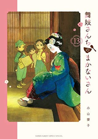 舞妓さんちのまかないさん13巻の表紙