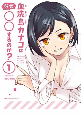 血洗島カナコはなぜ○○するのか？1巻の表紙