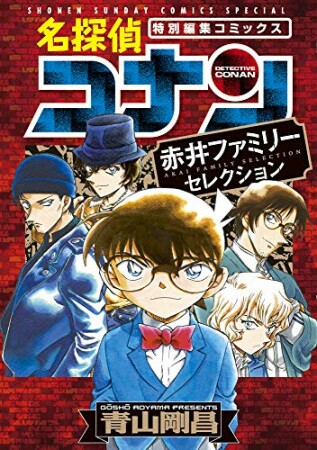 名探偵コナン　赤井ファミリーセレクション1巻の表紙