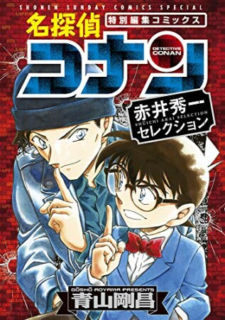 名探偵コナン　赤井秀一セレクション1巻の表紙