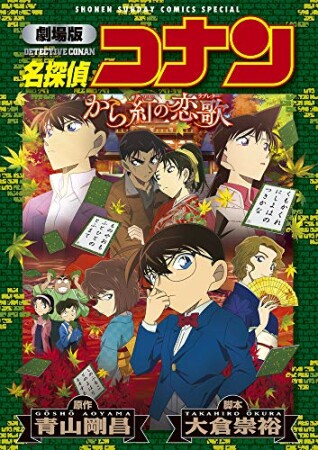 劇場版アニメコミック名探偵コナン　から紅の恋歌【新装版】1巻の表紙