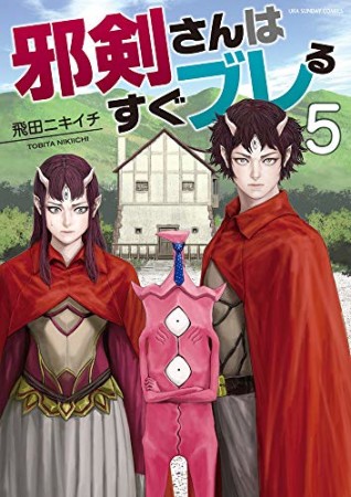 邪剣さんはすぐブレる5巻の表紙