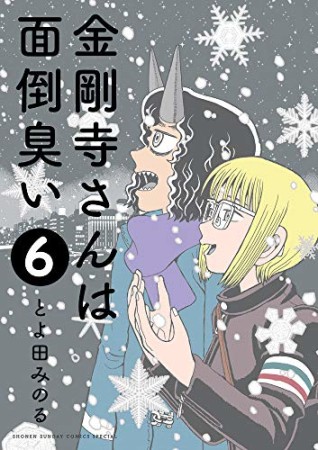 金剛寺さんは面倒臭い 6巻の表紙