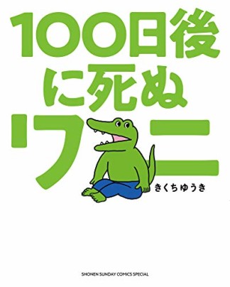 １００日後に死ぬワニ1巻の表紙