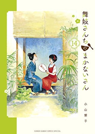 舞妓さんちのまかないさん14巻の表紙