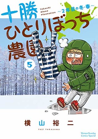 十勝ひとりぼっち農園5巻の表紙