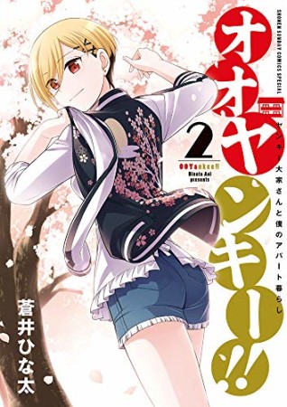 オオヤンキー!!2巻の表紙