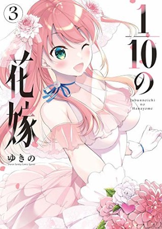 1/10の花嫁3巻の表紙