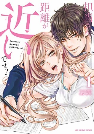 担当さん、距離が近いです！1巻の表紙